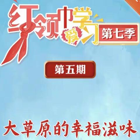 沂南县青驼镇高里中心小学开展红领巾爱学习第七季节目——“大草原的幸福滋味”网上主题队课活动（副本）