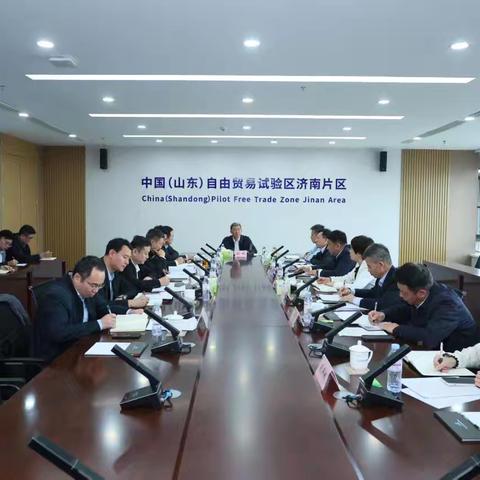 武毅参加自贸试验区济南片区 重点工作调度会
