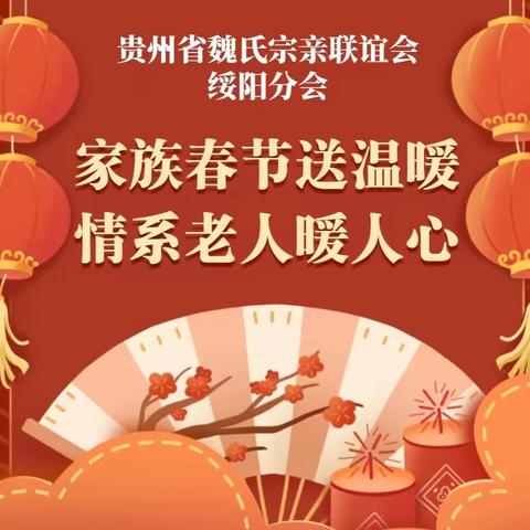 贵州魏氏绥阳分会看望慰问80岁以上老人并向老人们拜年！