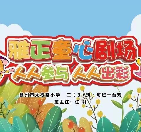 【青年·太行】人人参与  人人出彩--太行路小学二（3）班“每班一台戏”