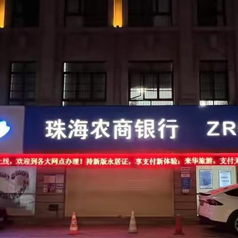 持新版永居证，享支付新体验——珠海农商银行金湾支行开展圣诞、元旦双节支付服务宣传活动