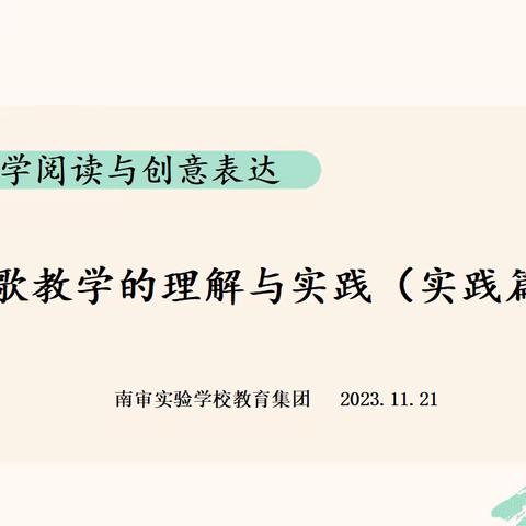 文学阅读与创意表达——诗歌教学的理解与实践