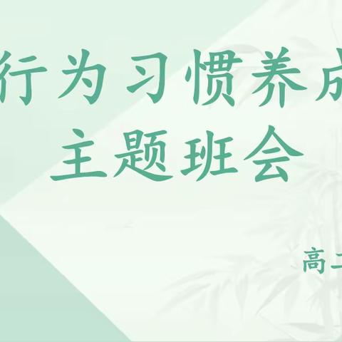 养成良好行为习惯主题班会