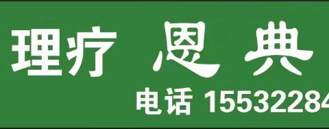 《恩典筋骨堂》 正骨  按摩  理疗