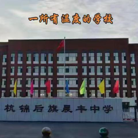 晨丰中学师生燃动新年