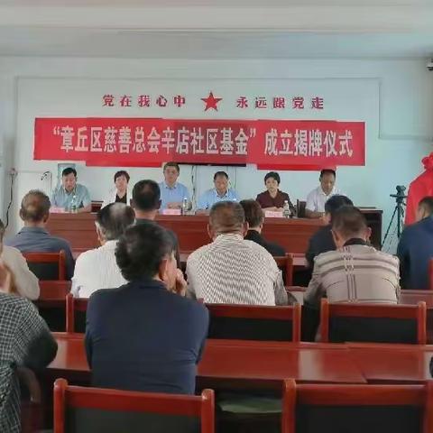 集爱龙山，助力慈善 --章丘慈善总会辛店社区基金成立