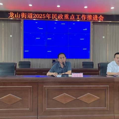 夯实业务素养 增强履职效能—— 龙山街道召开民政重点工作推进会