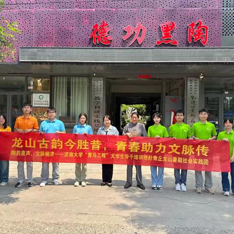 龙山古韵今胜昔，青春助力文脉传—— 济南大学“青马工程” 大学生骨干培训班赴龙山街道 “三下乡” 之旅