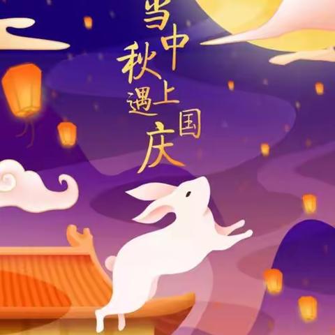 迎中秋庆国庆