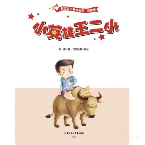 《小英雄王二小》——赣江源镇中心公立幼儿园红色绘本故事推荐（五）