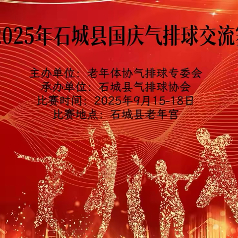 国庆赛事绽活力，气排交流画圆满——2025年石城县国庆气排球交流赛圆满结束