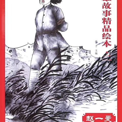 《赵一曼》——赣江源镇中心公立幼儿园红色绘本故事推荐(十五)