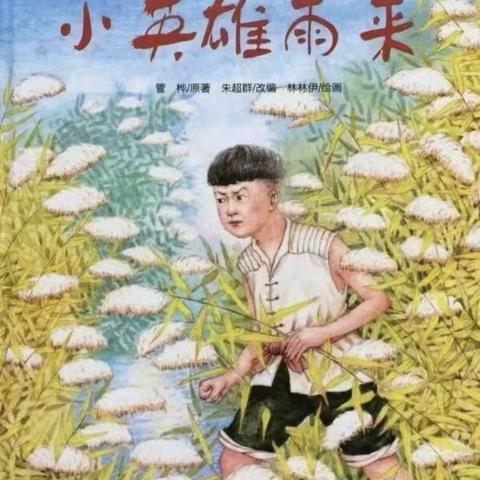 《小英雄雨来》——赣江源镇中心公立幼儿园红色绘本故事推荐(十一)
