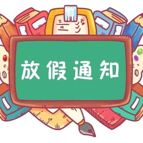 曾都区两水幼儿园暑假放假通知及温馨提示