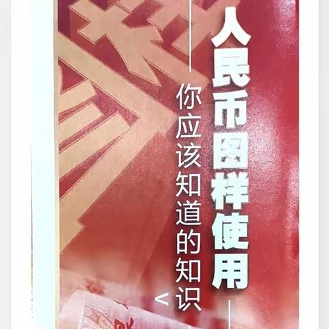 开展 人民币图样使用宣传与摸排活动