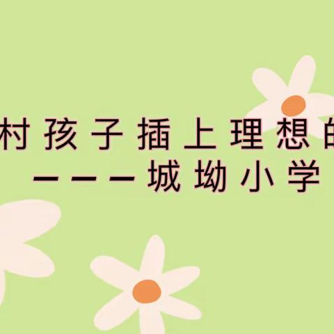 促进乡村孩子全能发展，辐射未来———城坳小学2023-2024学年度特色课后服务活动介绍