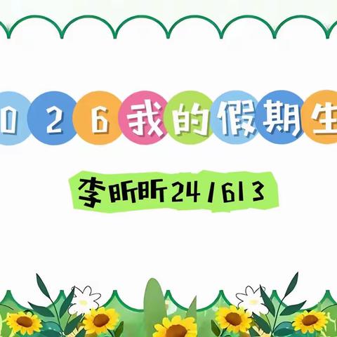 2026我的假期生活李昕昕241613