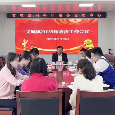 文城镇召开2025年政法工作会议