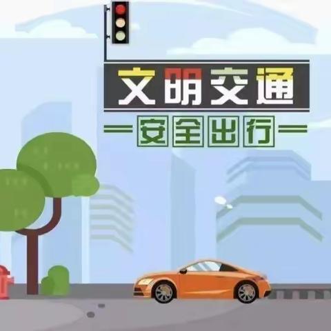 “文明交通你我同行” ——育才幼儿园交通安全教育活动纪实