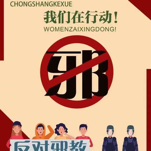 崇尚科学·反对邪教---育才幼儿园反邪教宣传片