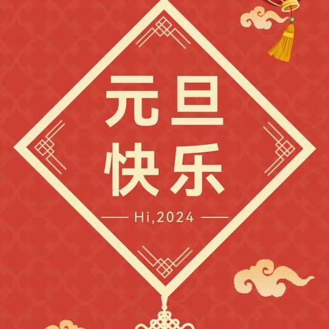 【迎元旦 跨新年】——育才心幼儿园2024年元旦放假通知及安全提示