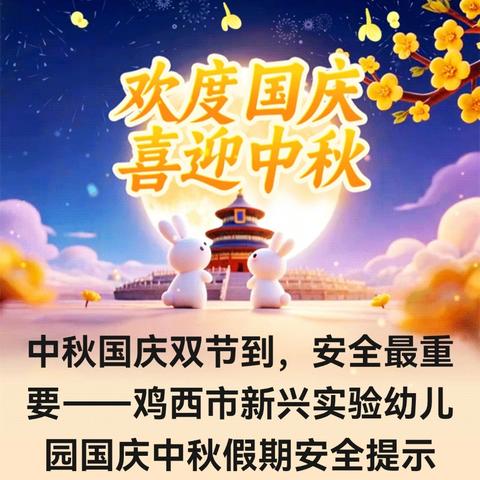 中秋国庆双节到，安全最重要——鸡西市新兴实验幼儿园国庆中秋假期安全提示