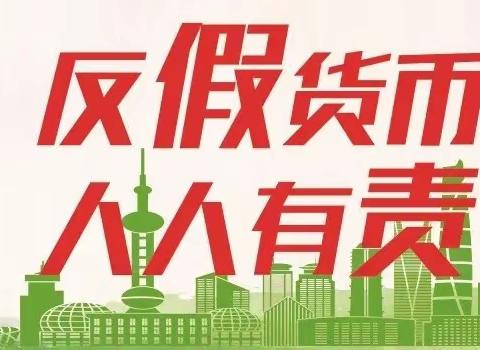 “火眼金睛 守护初心”——靖江农商银行团结支行反假币宣传主题活动