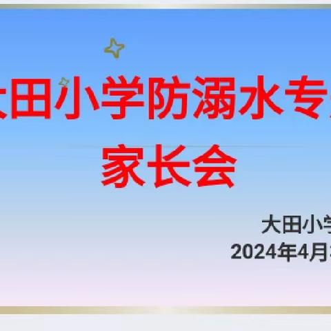 家校同心 携手筑牢防溺水安全保护网——大田小学防溺水家长会