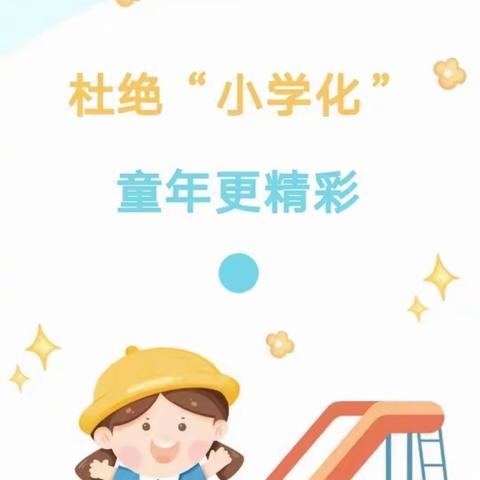 杜绝小学化  童年更精彩——丛台区启翔幼儿园小学化专项治理宣传