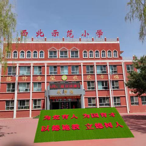 安全暑假 快乐成长 —西北示范小学2024年暑期致家长的一封信