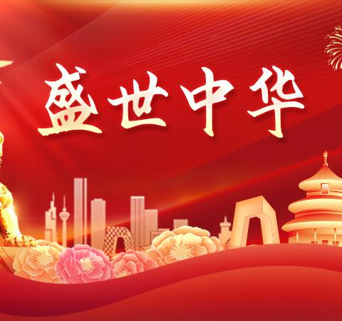 西北示范小学2024年国庆假期致家长一封信