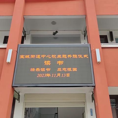 我读书   我快乐 ——宝城街道中心学校主题升旗仪式（读书篇）