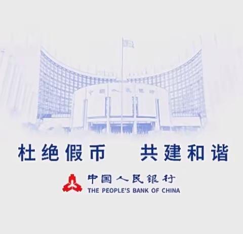 杜绝假币，共建和谐—靖江农商银行马桥支行