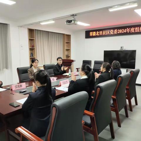 查缺补漏，提升自我 理清思路，指明方向 ——翠微北里社区党委召开2024年度组织生活会