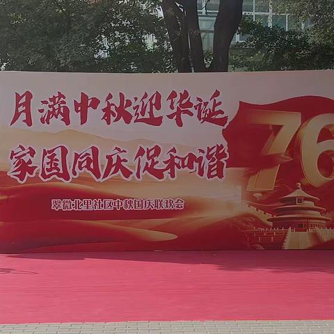 月满中秋迎华诞 家国同庆促和谐 ——翠微北里社区举行庆祝中秋、国庆联欢会