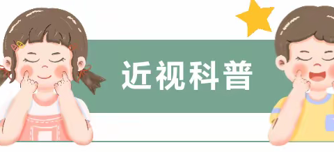 有效减少近视发生 共同守护光明未来——清水河镇农科站小学预防近视宣传教育