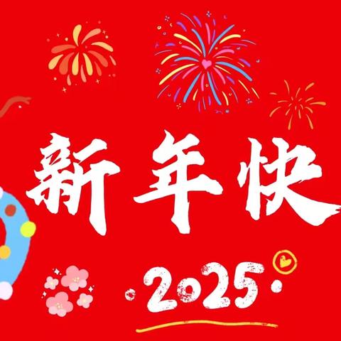 “元”气满满，“旦”愿童欢； “新”春佳节，“年”年相伴。