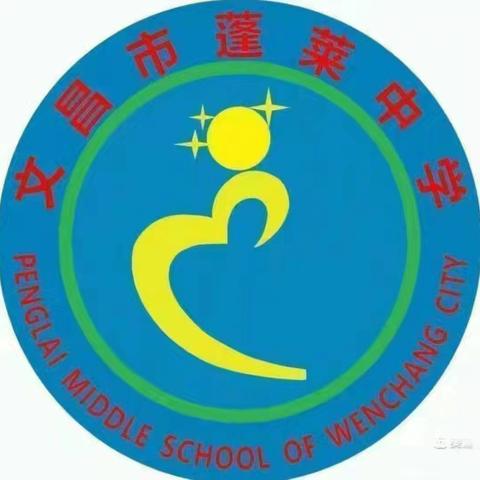 文昌市蓬莱中学数学组公开课活动