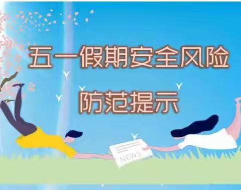 保亭海之南实验学校2024年“五一国际劳动节”致家长的一封信