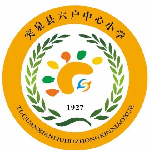 快乐“双减”正当时，假期生活放光彩——突泉县六户中心小学教师寒假“五个一”活动纪实