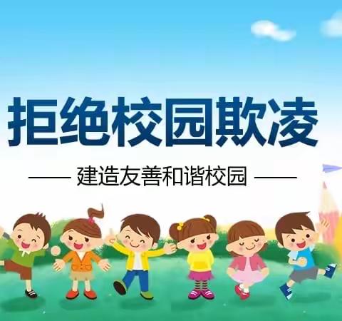 校园防欺凌，友爱伴成长——九圣营小学防欺凌教育活动