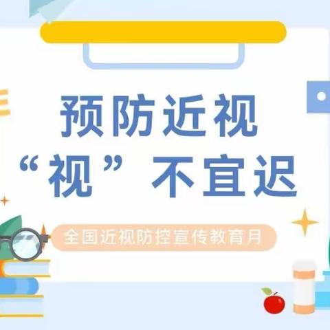 呵护“视”界 共筑美好未来 ——平桥街道中心幼儿园近视防控科普知识宣传