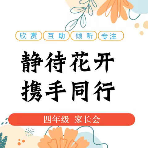 静待花开 携手同行——灵武市第五小学四年级家长开放日活动