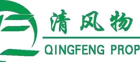 清风物业玫瑰庄园2月份工作简报
