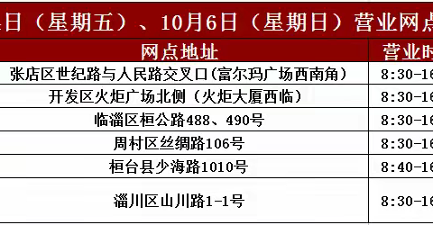 中国银行淄博分行关于2024年国庆假期网点营业安排的公告