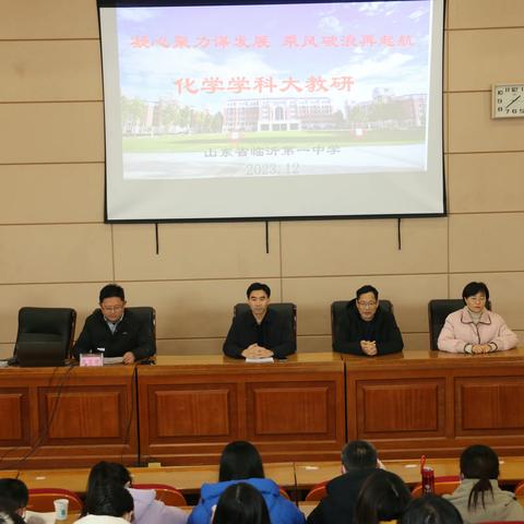 命题研讨凝共识，以研促教拓新篇 ---临沂一中化学学科大教研