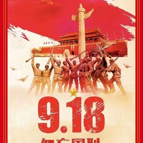 “勿忘国耻，警钟长鸣”协和幼儿园“九一八”防空演练活动