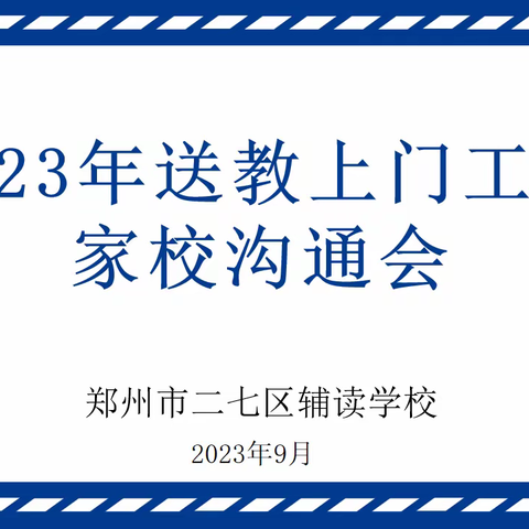 秋高气爽启新程     送教上门暖人心