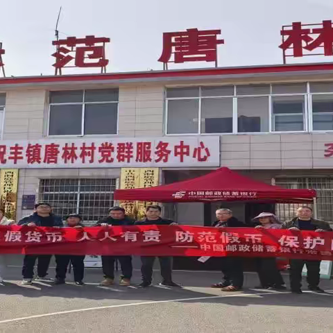 3·15金融宣教进乡村，反假币知识暖民心——邮储银行武陵区支行走进西洞庭唐林村开展反假货币宣传活动