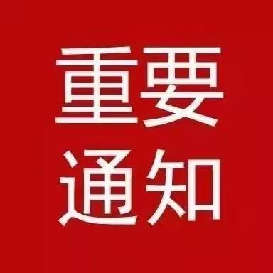 枣强县祥安供暖有限公司关于 2023—2024年度采暖费收费通知